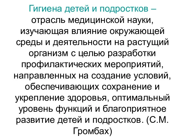 Гигиена детей и подростков – отрасль медицинской науки, изучающая влияние окружающей