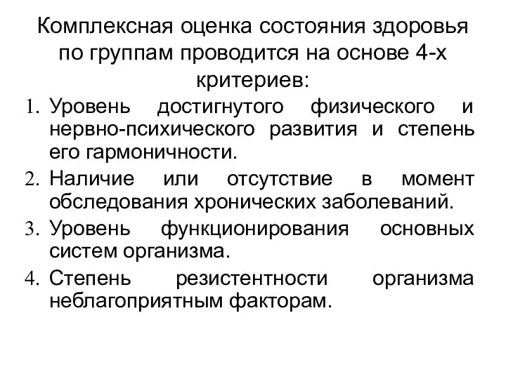 Комплексная оценка состояния здоровья по группам проводится на основе 4-х критериев: