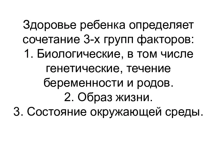 Здоровье ребенка определяет сочетание 3-х групп факторов: 1. Биологические, в том