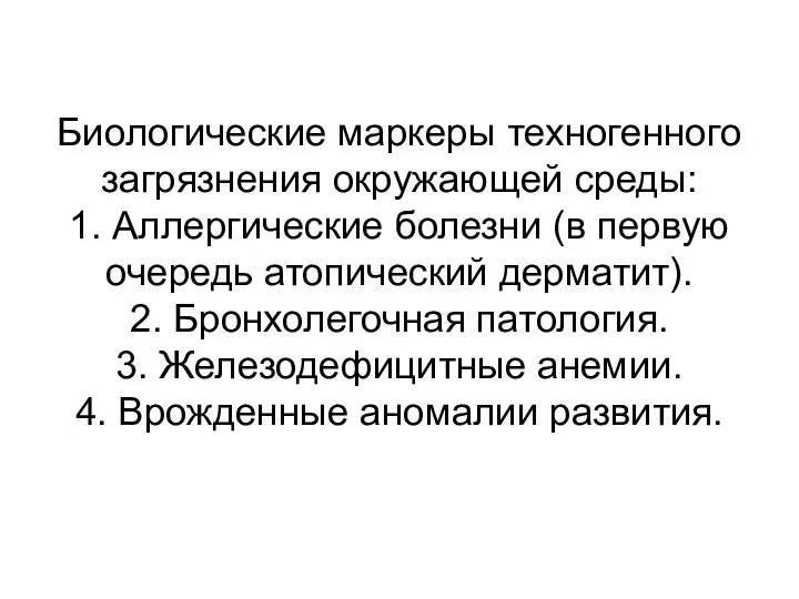 Биологические маркеры техногенного загрязнения окружающей среды: 1. Аллергические болезни (в первую