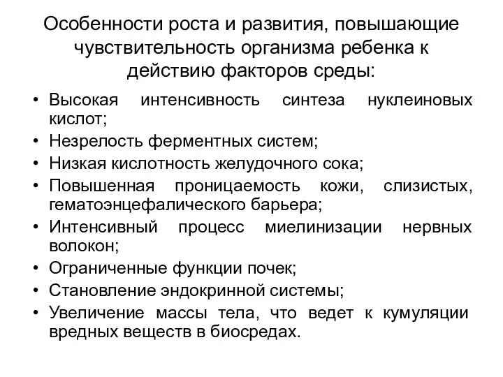 Особенности роста и развития, повышающие чувствительность организма ребенка к действию факторов