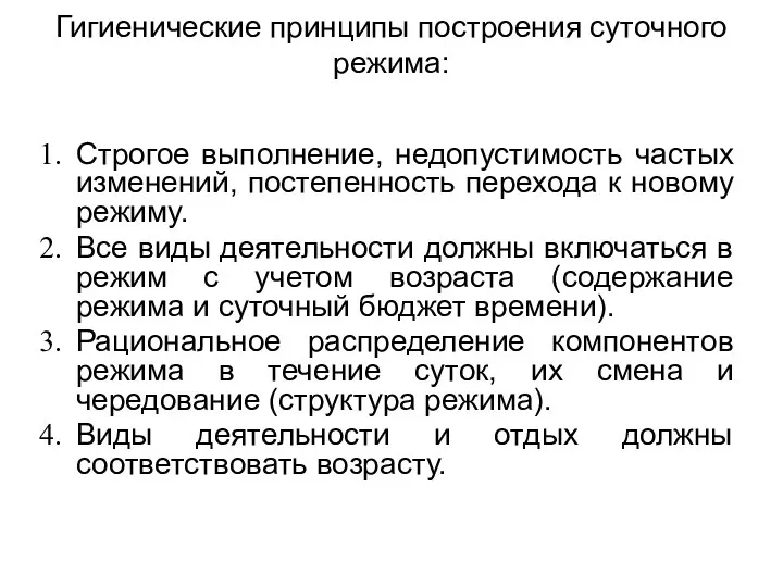 Гигиенические принципы построения суточного режима: Строгое выполнение, недопустимость частых изменений, постепенность