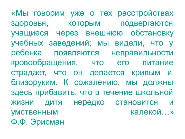 «Мы говорим уже о тех расстройствах здоровья, которым подвергаются учащиеся через