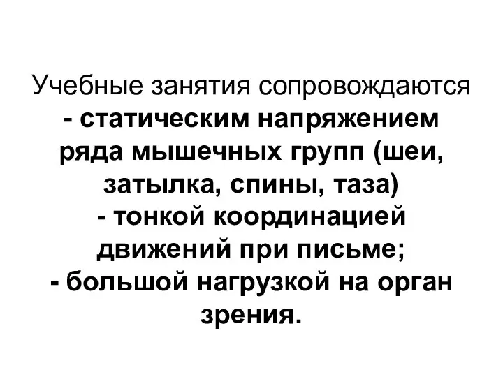 Учебные занятия сопровождаются - статическим напряжением ряда мышечных групп (шеи, затылка,