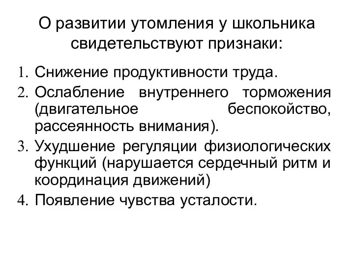 О развитии утомления у школьника свидетельствуют признаки: Снижение продуктивности труда. Ослабление