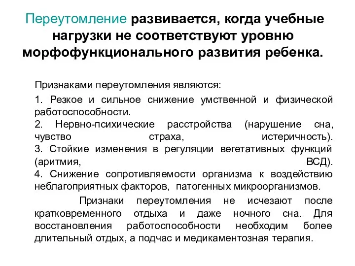 Переутомление развивается, когда учебные нагрузки не соответствуют уровню морфофункционального развития ребенка.