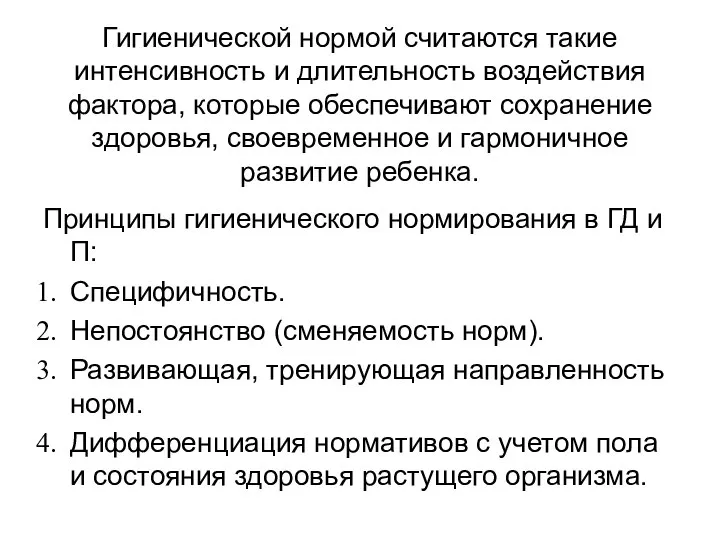 Гигиенической нормой считаются такие интенсивность и длительность воздействия фактора, которые обеспечивают