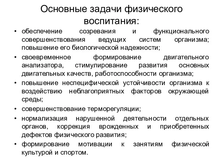 Основные задачи физического воспитания: обеспечение созревания и функционального совершенствования ведущих систем