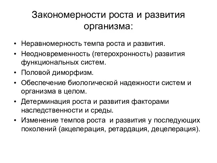 Закономерности роста и развития организма: Неравномерность темпа роста и развития. Неодновременность