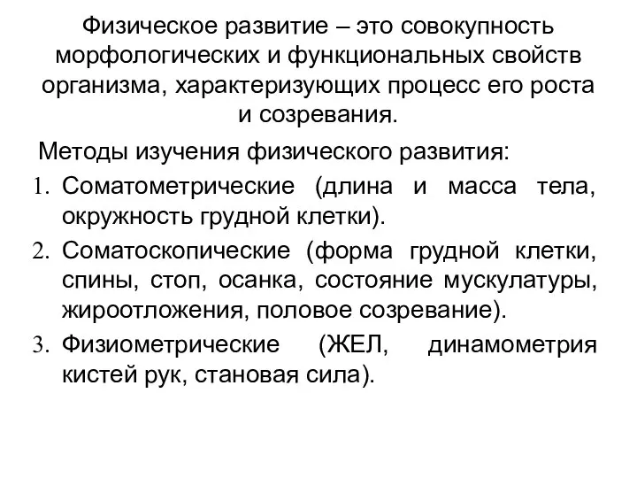 Физическое развитие – это совокупность морфологических и функциональных свойств организма, характеризующих