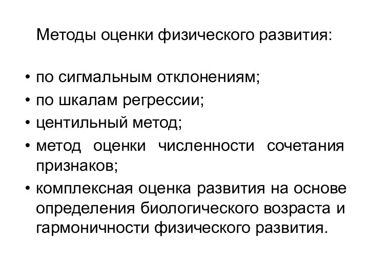 Методы оценки физического развития: по сигмальным отклонениям; по шкалам регрессии; центильный