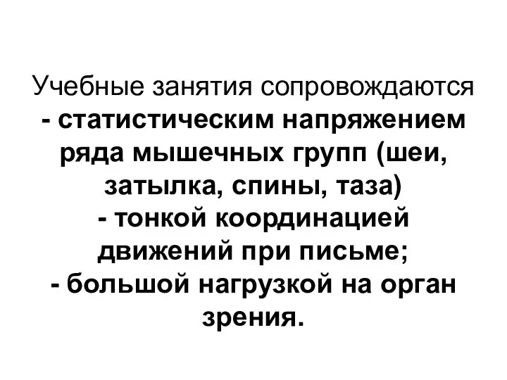 Учебные занятия сопровождаются - статистическим напряжением ряда мышечных групп (шеи, затылка,