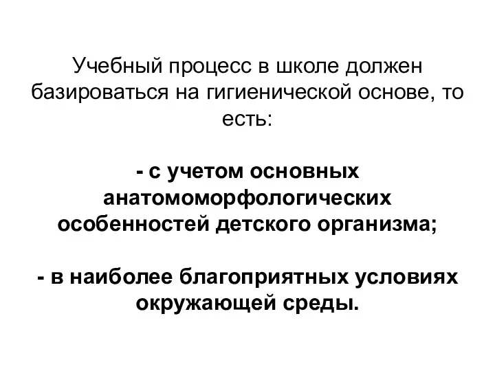 Учебный процесс в школе должен базироваться на гигиенической основе, то есть: