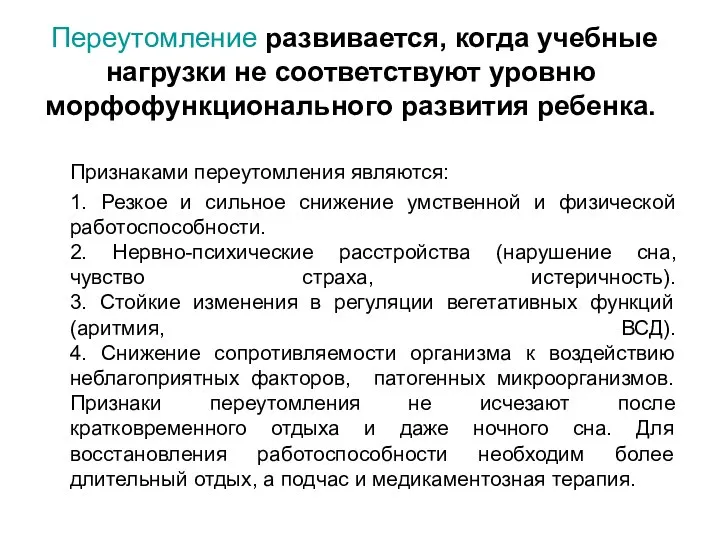 Переутомление развивается, когда учебные нагрузки не соответствуют уровню морфофункционального развития ребенка.