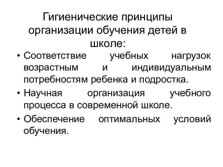 Гигиенические принципы организации обучения детей в школе: Соответствие учебных нагрузок возрастным