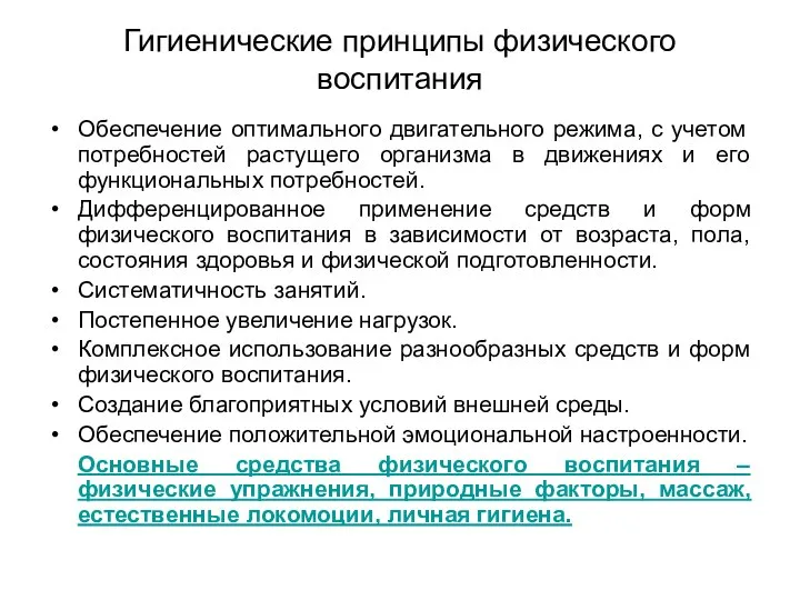 Гигиенические принципы физического воспитания Обеспечение оптимального двигательного режима, с учетом потребностей