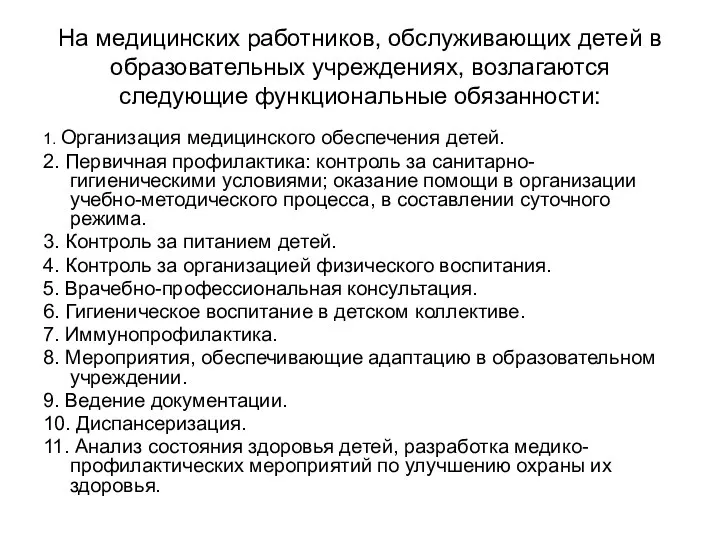 На медицинских работников, обслуживающих детей в образовательных учреждениях, возлагаются следующие функциональные