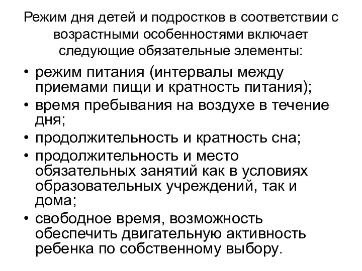 Режим дня детей и подростков в соответствии с возрастными особенностями включает