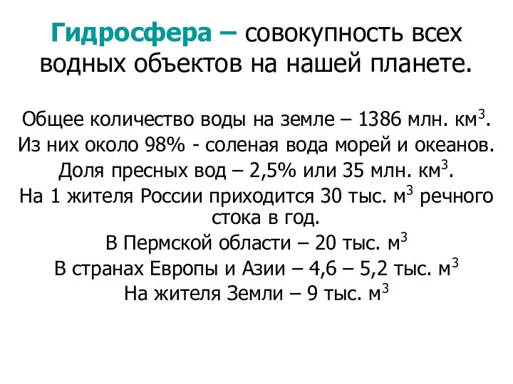 Гидросфера – совокупность всех водных объектов на нашей планете. Общее количество