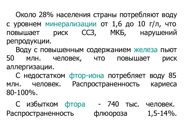 Около 28% населения страны потребляют воду с уровнем минерализации от 1,6