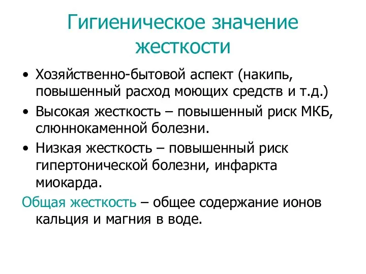 Гигиеническое значение жесткости Хозяйственно-бытовой аспект (накипь, повышенный расход моющих средств и