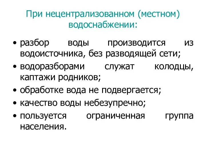 При нецентрализованном (местном) водоснабжении: разбор воды производится из водоисточника, без разводящей