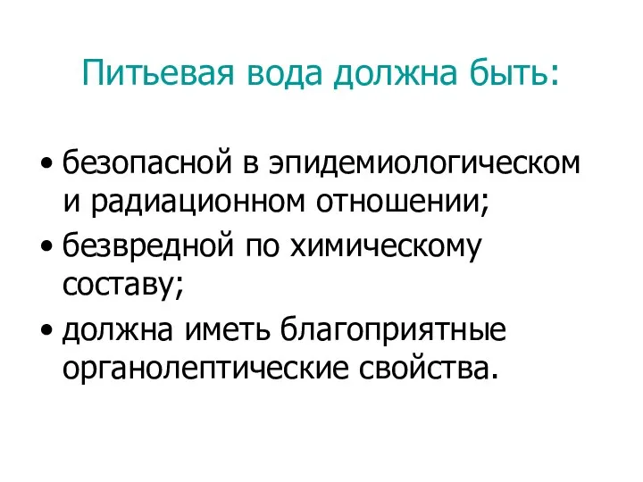 Питьевая вода должна быть: безопасной в эпидемиологическом и радиационном отношении; безвредной