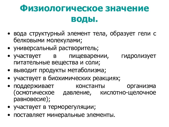 Физиологическое значение воды. вода структурный элемент тела, образует гели с белковыми