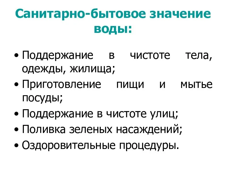 Санитарно-бытовое значение воды: Поддержание в чистоте тела, одежды, жилища; Приготовление пищи