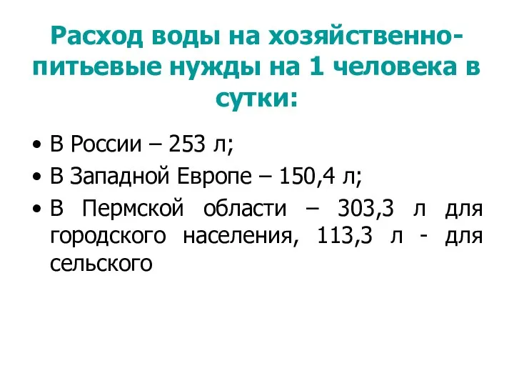 Расход воды на хозяйственно-питьевые нужды на 1 человека в сутки: В