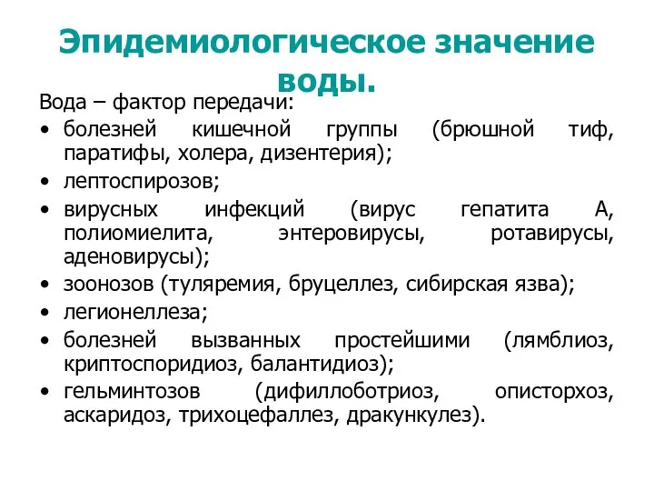 Эпидемиологическое значение воды. Вода – фактор передачи: болезней кишечной группы (брюшной