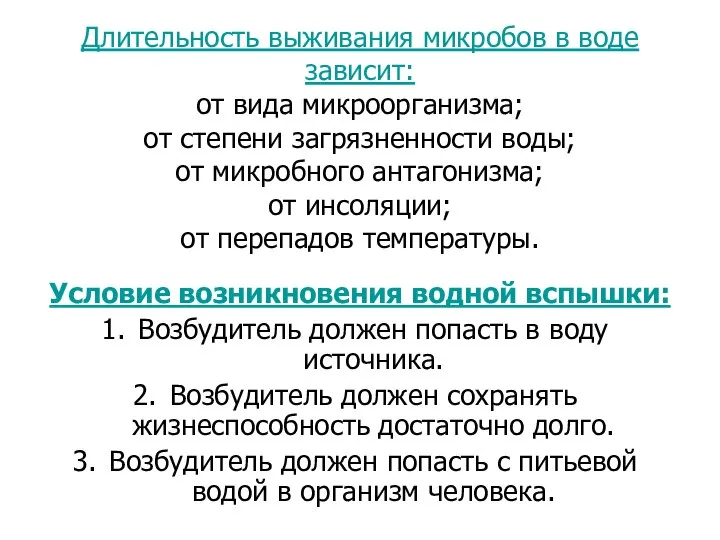 Длительность выживания микробов в воде зависит: от вида микроорганизма; от степени