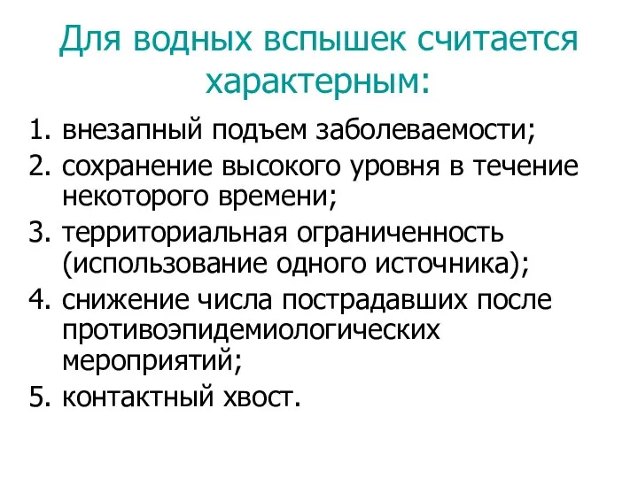 Для водных вспышек считается характерным: внезапный подъем заболеваемости; сохранение высокого уровня