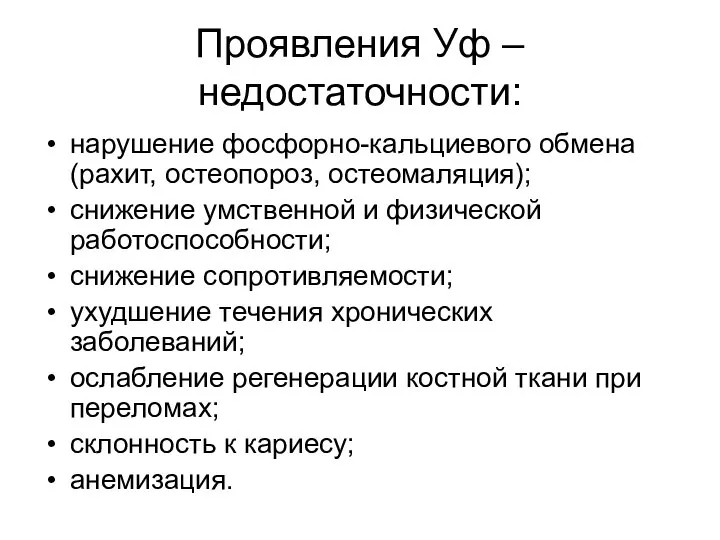 Проявления Уф – недостаточности: нарушение фосфорно-кальциевого обмена (рахит, остеопороз, остеомаляция); снижение