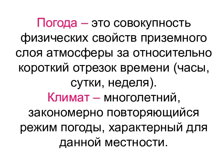 Погода – это совокупность физических свойств приземного слоя атмосферы за относительно