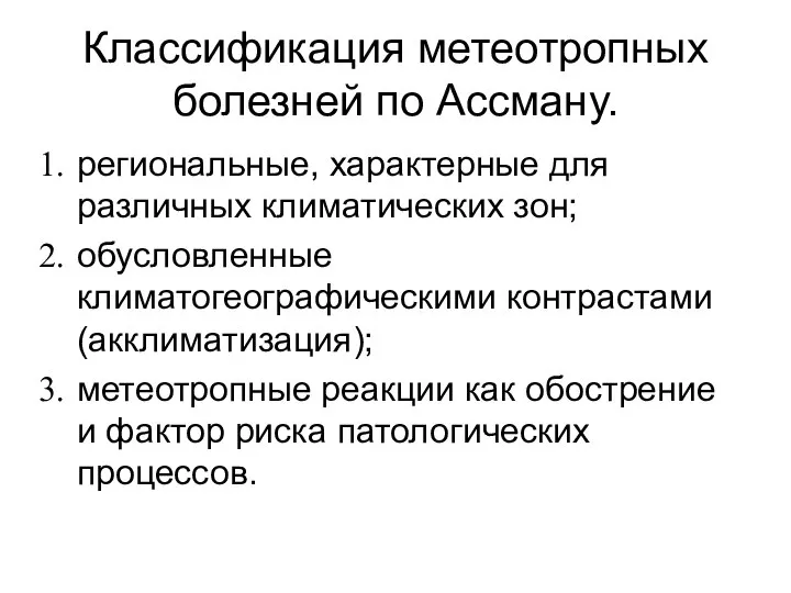 Классификация метеотропных болезней по Ассману. региональные, характерные для различных климатических зон;