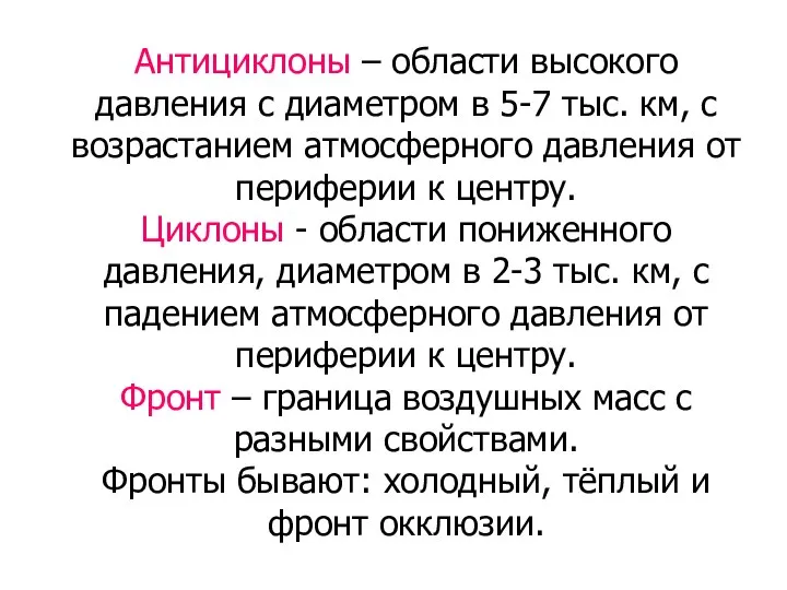 Антициклоны – области высокого давления с диаметром в 5-7 тыс. км,