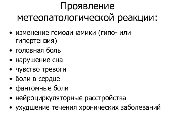 Проявление метеопатологической реакции: изменение гемодинамики (гипо- или гипертензия) головная боль нарушение