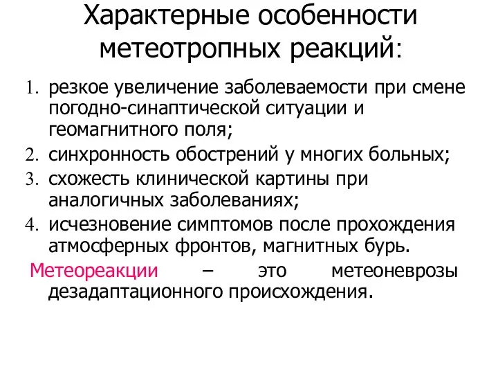 Характерные особенности метеотропных реакций: резкое увеличение заболеваемости при смене погодно-синаптической ситуации