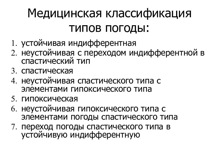 Медицинская классификация типов погоды: устойчивая индифферентная неустойчивая с переходом индифферентной в