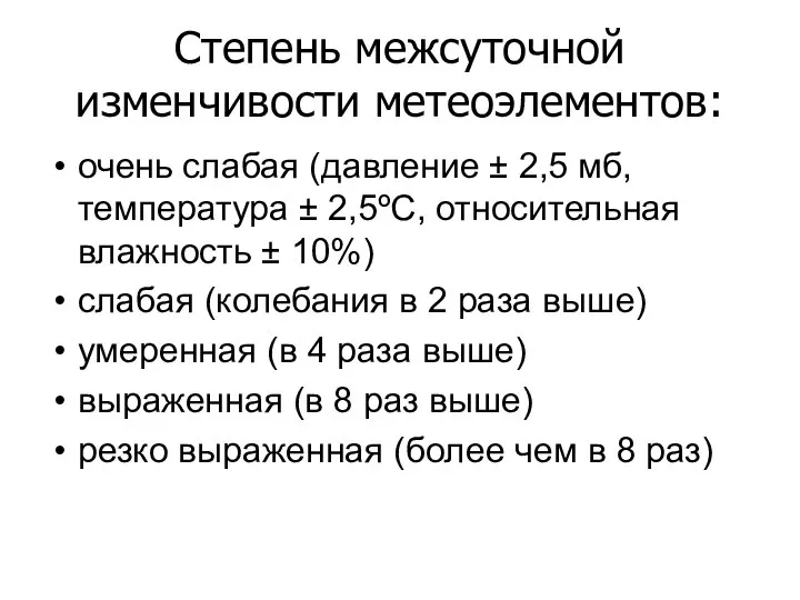 Степень межсуточной изменчивости метеоэлементов: очень слабая (давление ± 2,5 мб, температура