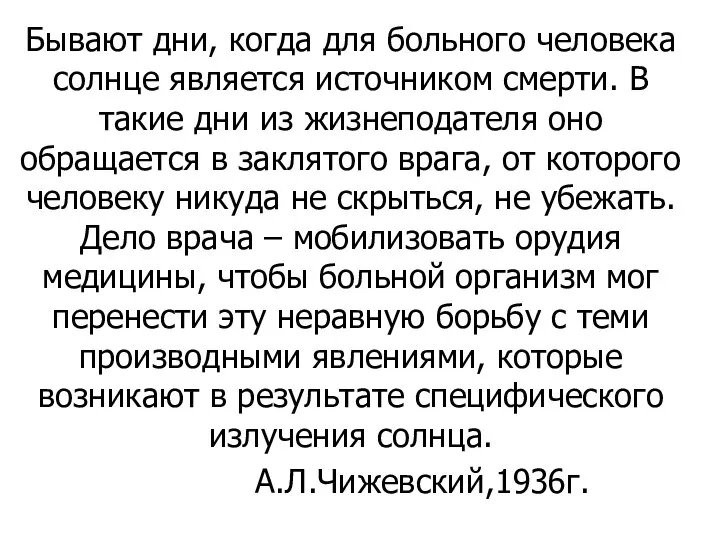 Бывают дни, когда для больного человека солнце является источником смерти. В