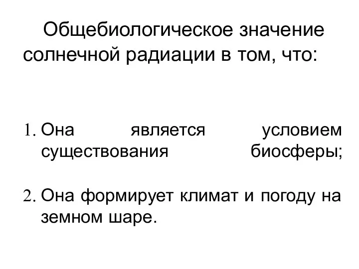 Общебиологическое значение солнечной радиации в том, что: Она является условием существования