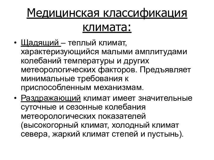 Медицинская классификация климата: Щадящий – теплый климат, характеризующийся малыми амплитудами колебаний