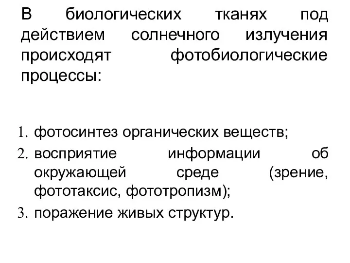 В биологических тканях под действием солнечного излучения происходят фотобиологические процессы: фотосинтез