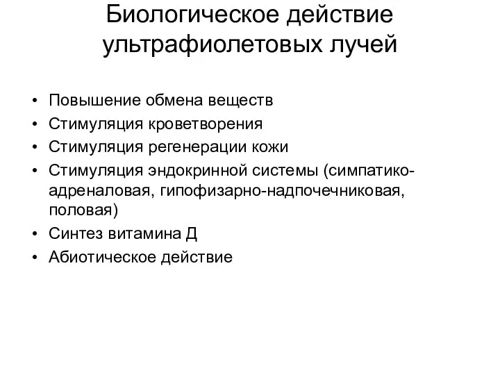 Биологическое действие ультрафиолетовых лучей Повышение обмена веществ Стимуляция кроветворения Стимуляция регенерации