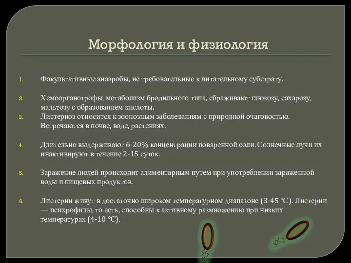 Морфология и физиология Факультативные анаэробы, не требовательные к питательному субстрату. Хемоорганотрофы,