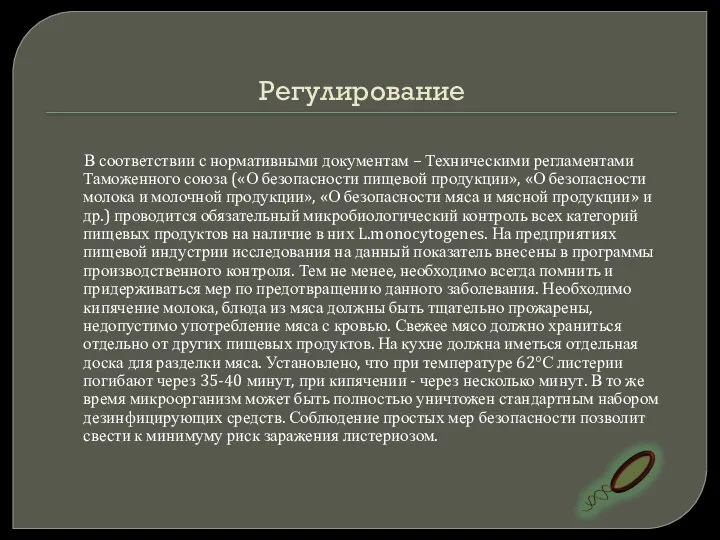 Регулирование В соответствии с нормативными документам – Техническими регламентами Таможенного союза