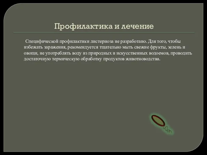 Профилактика и лечение Специфической профилактики листериоза не разработано. Для того, чтобы