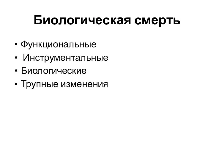 Биологическая смерть Функциональные Инструментальные Биологические Трупные изменения